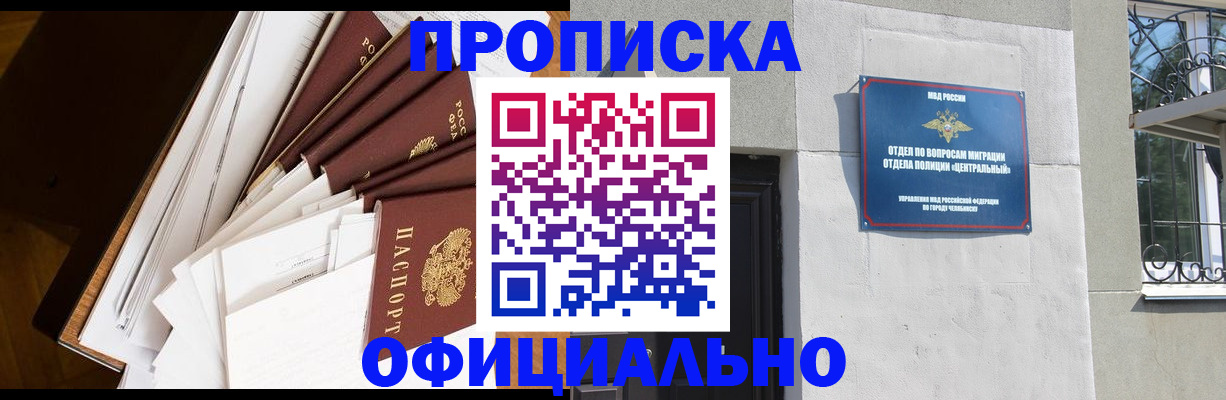 прописка в Копейске